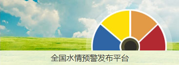 全國水情預警發布平臺